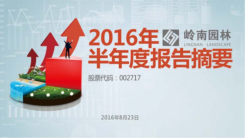 生态园林、文化旅游齐发力，WM视讯园林中报净利增长超四成