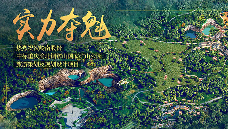 实力夺魁 WM视讯中标铜锣山国家矿山公园项目