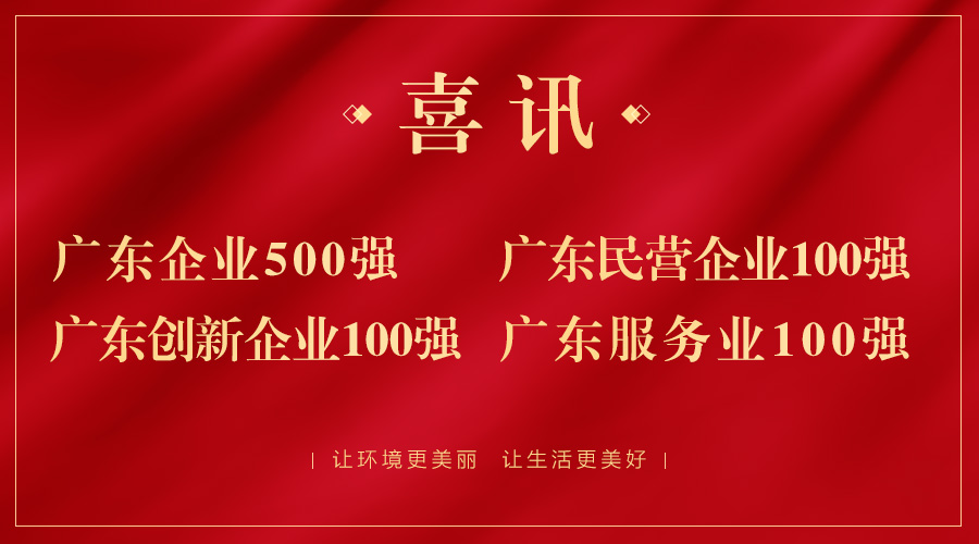 喜报！广东企业500强出炉，WM视讯股份荣获广东民企百强