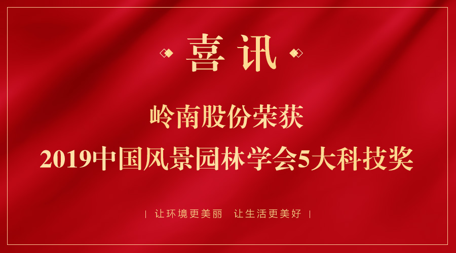 喜讯！WM视讯股份五大项目荣获2019年中国风景园林学会科技奖
