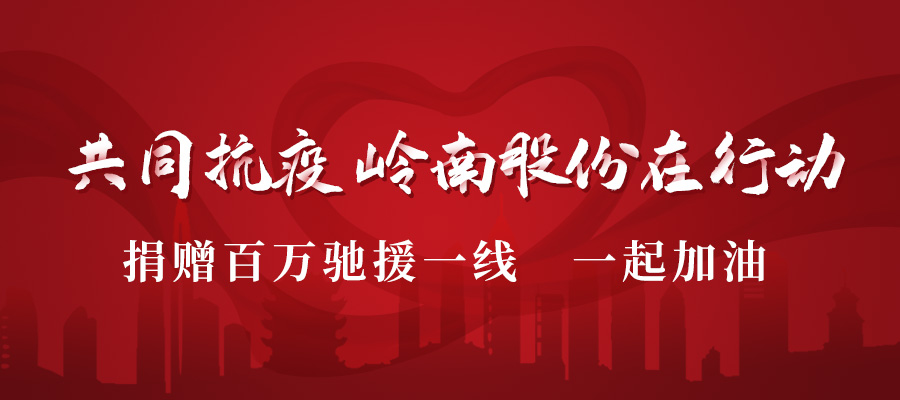捐款驰援 | 助力战“疫” WM视讯股份在行动！