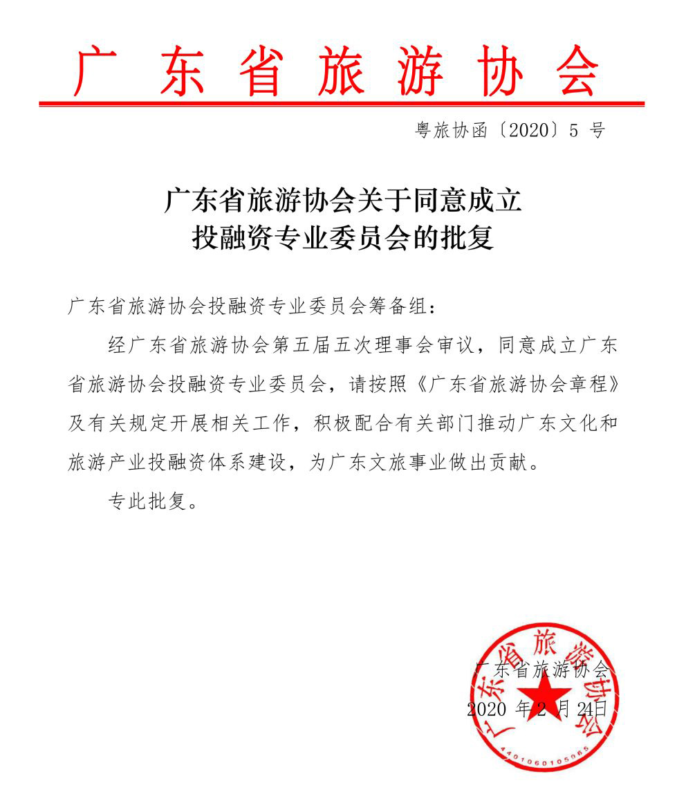 WM视讯股份联合发起成立广东省旅游协会投融资专业委员会