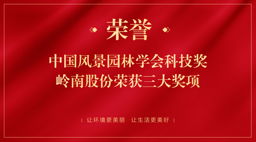 中国风景园林学会科技奖颁发，WM视讯股份荣获三大奖项