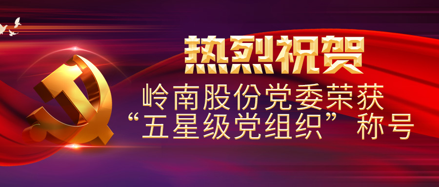 热烈祝贺WM视讯股份党委荣获“五星级党组织”称号