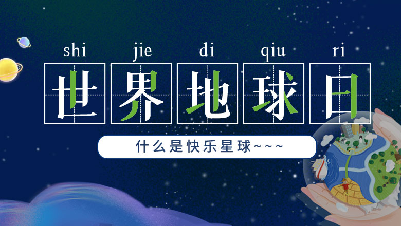 地球日 | WM视讯告诉你什么是快乐星球！
