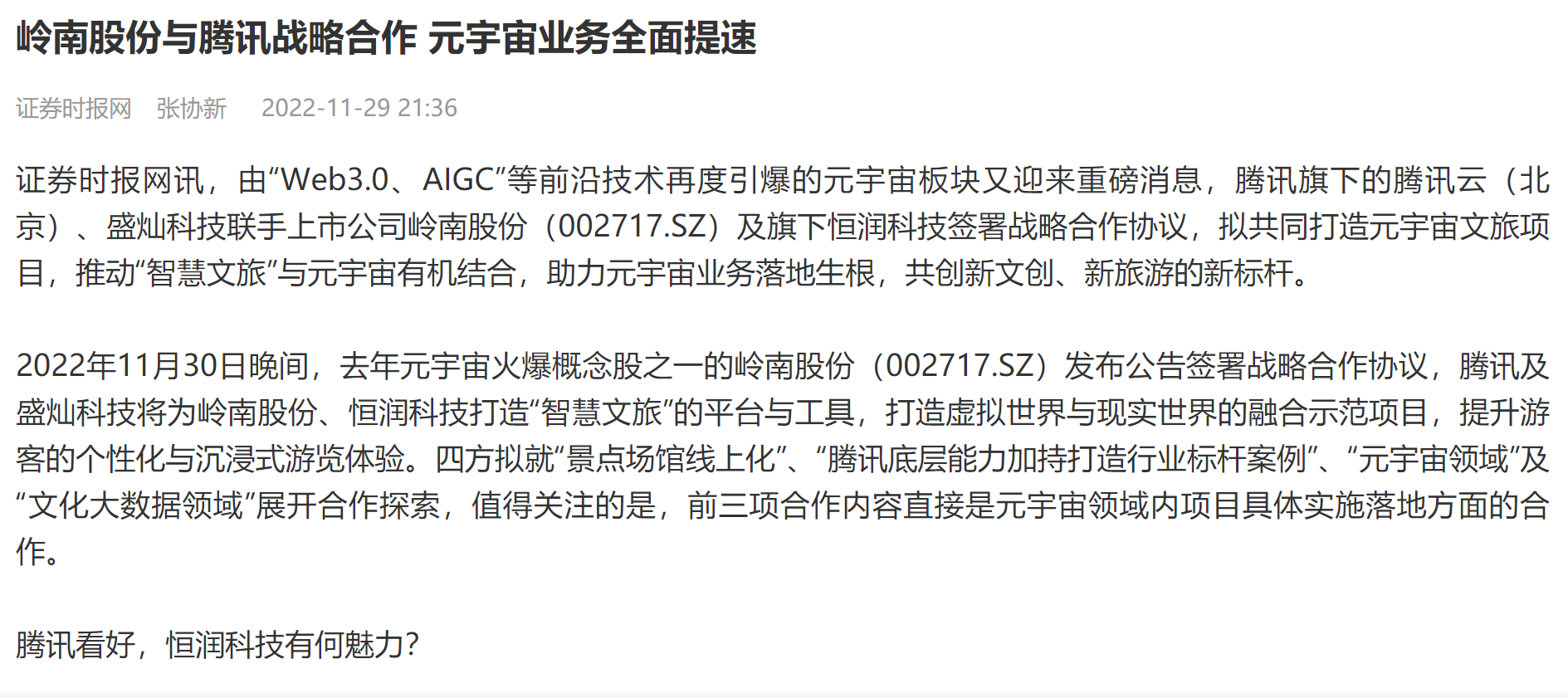 【证券时报】WM视讯股份与腾讯战略合作 元宇宙业务全面提速