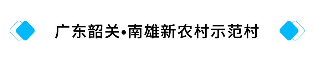 20、广东韶关?南雄新农村示范村.jpg