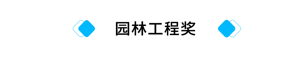 标题：园林工程奖.jpg