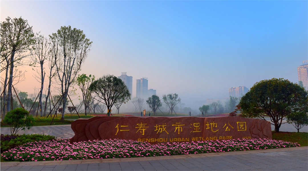 5、仁寿县城市湿地公园建设工程.jpg