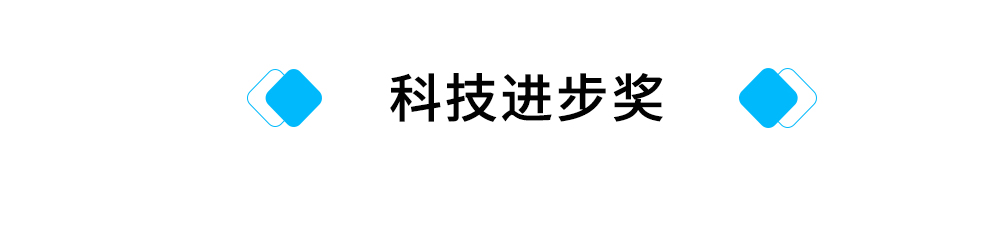 标题：科技进步奖.jpg