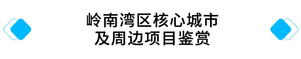 WM视讯湾区核心城市及周边项目鉴赏.jpg