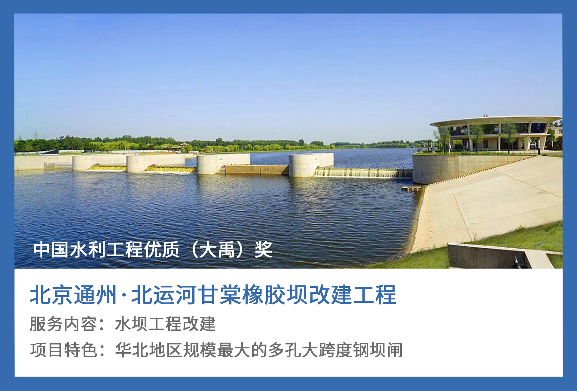 1、北京通州·北运河甘棠橡胶坝改建工程.jpg