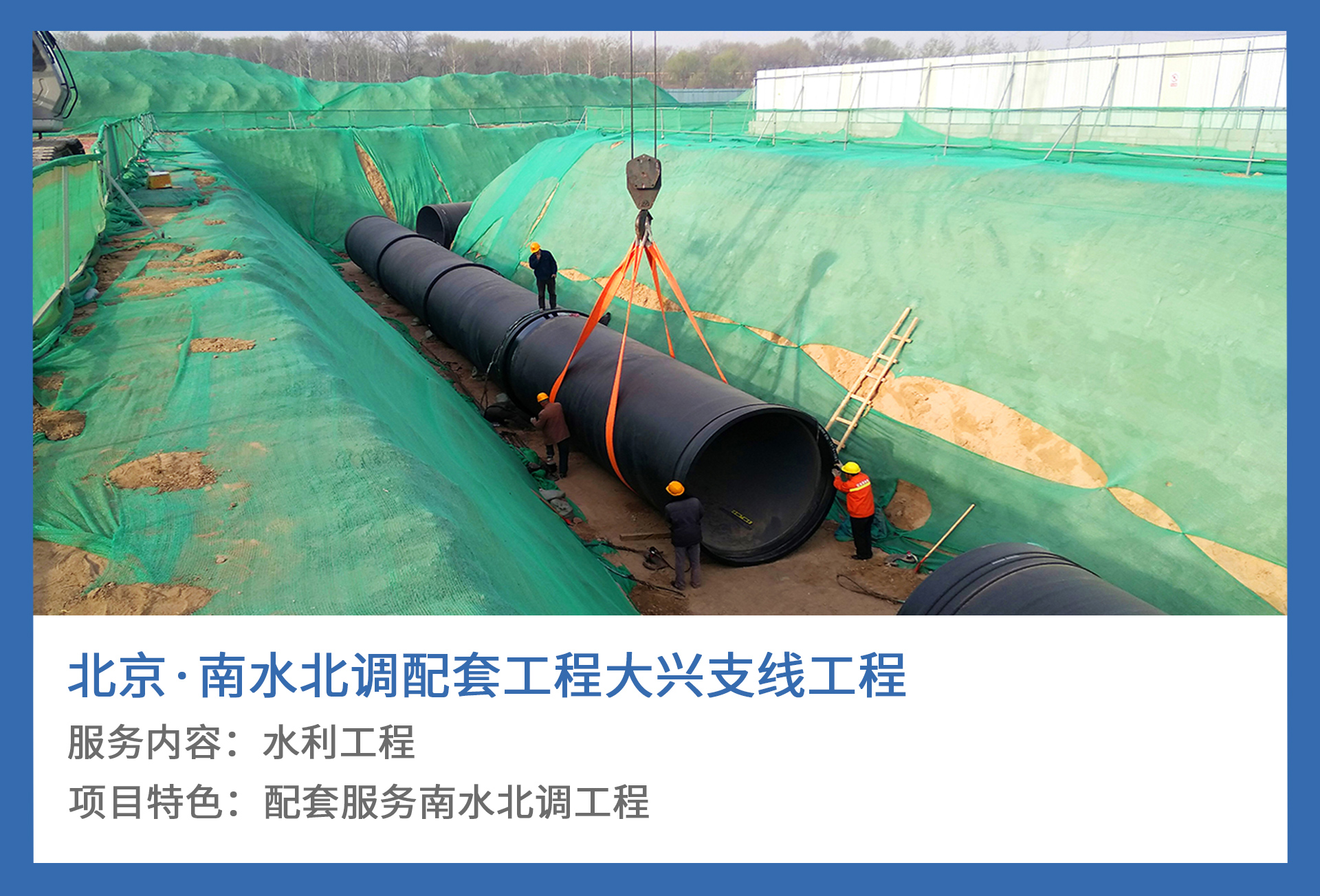 3、北京·南水北调配套工程大兴支线工程.jpg
