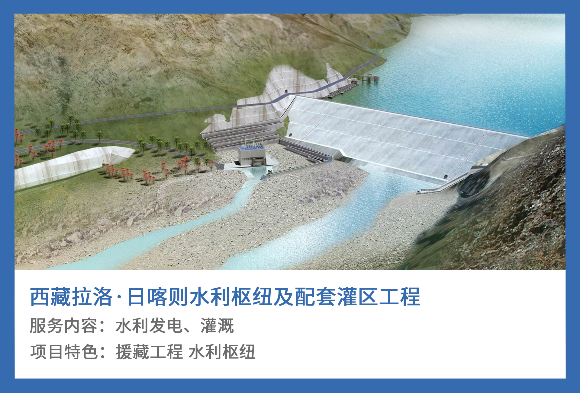 5、西藏拉洛·日喀则水利枢纽及配套灌区工程.jpg