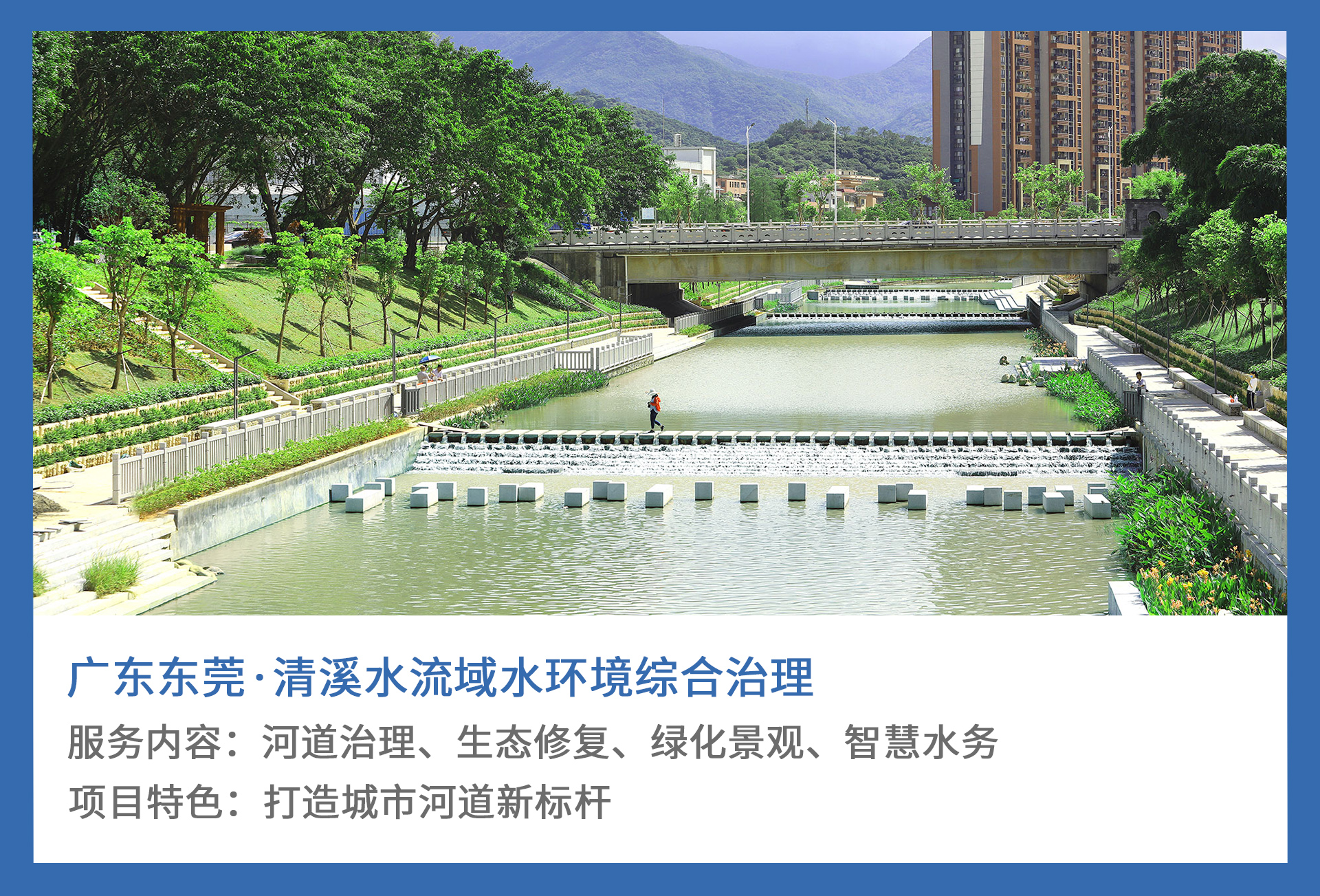 1、广东东莞·清溪水流域水环境综合治理.jpg