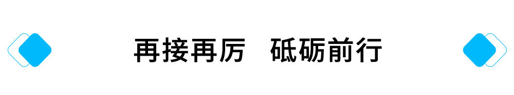 再接再厉，砥砺前行.jpg